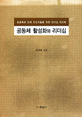 하재별 신부 ‘공동체 활성화와 리더십’ 출간